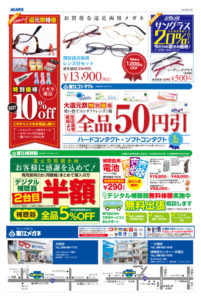 東江メガネ大還元祭