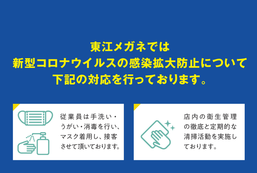 新型コロナウィルス感染拡大防止への取り組み