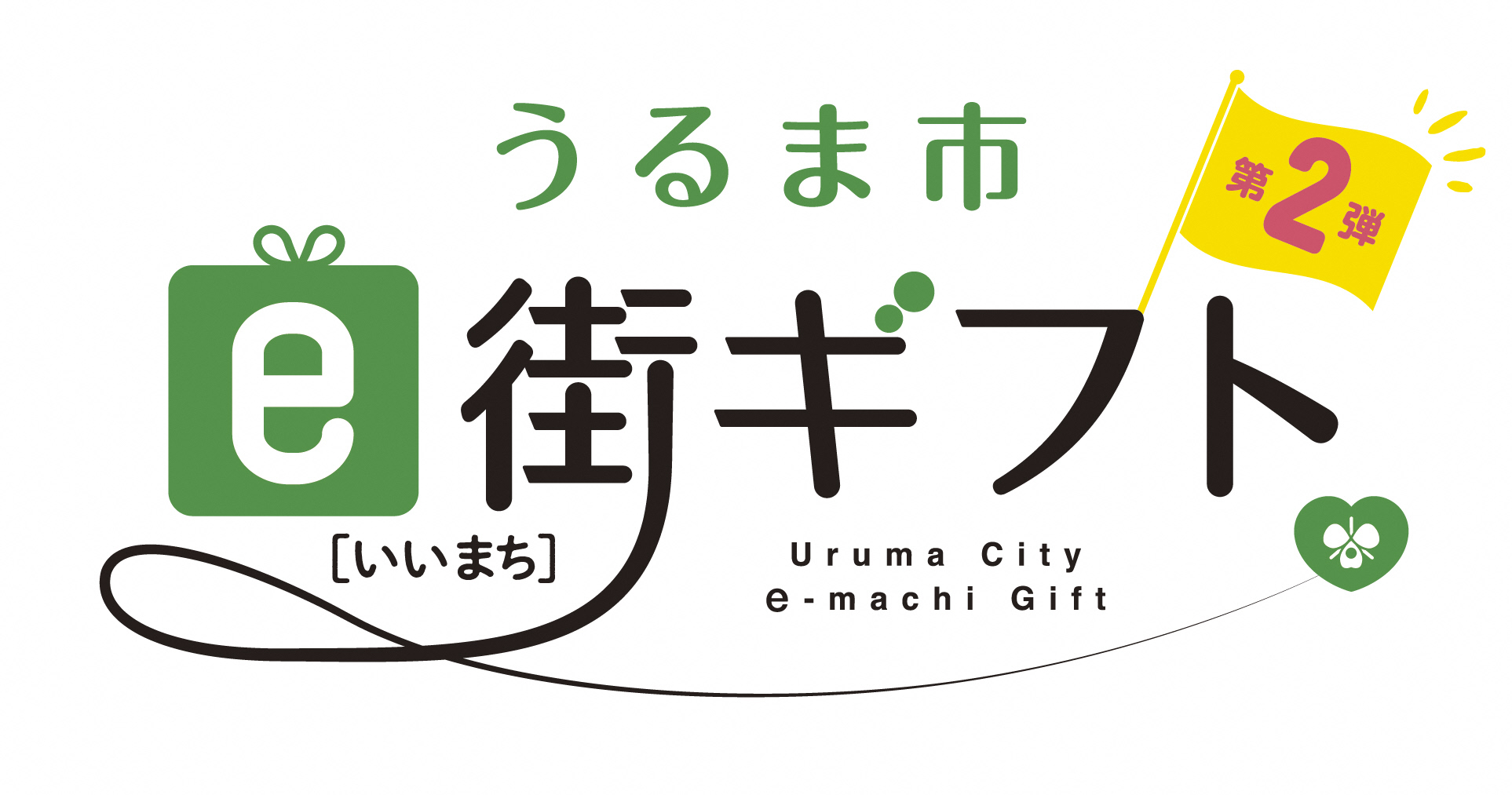 logo_uruma_vol+2_A