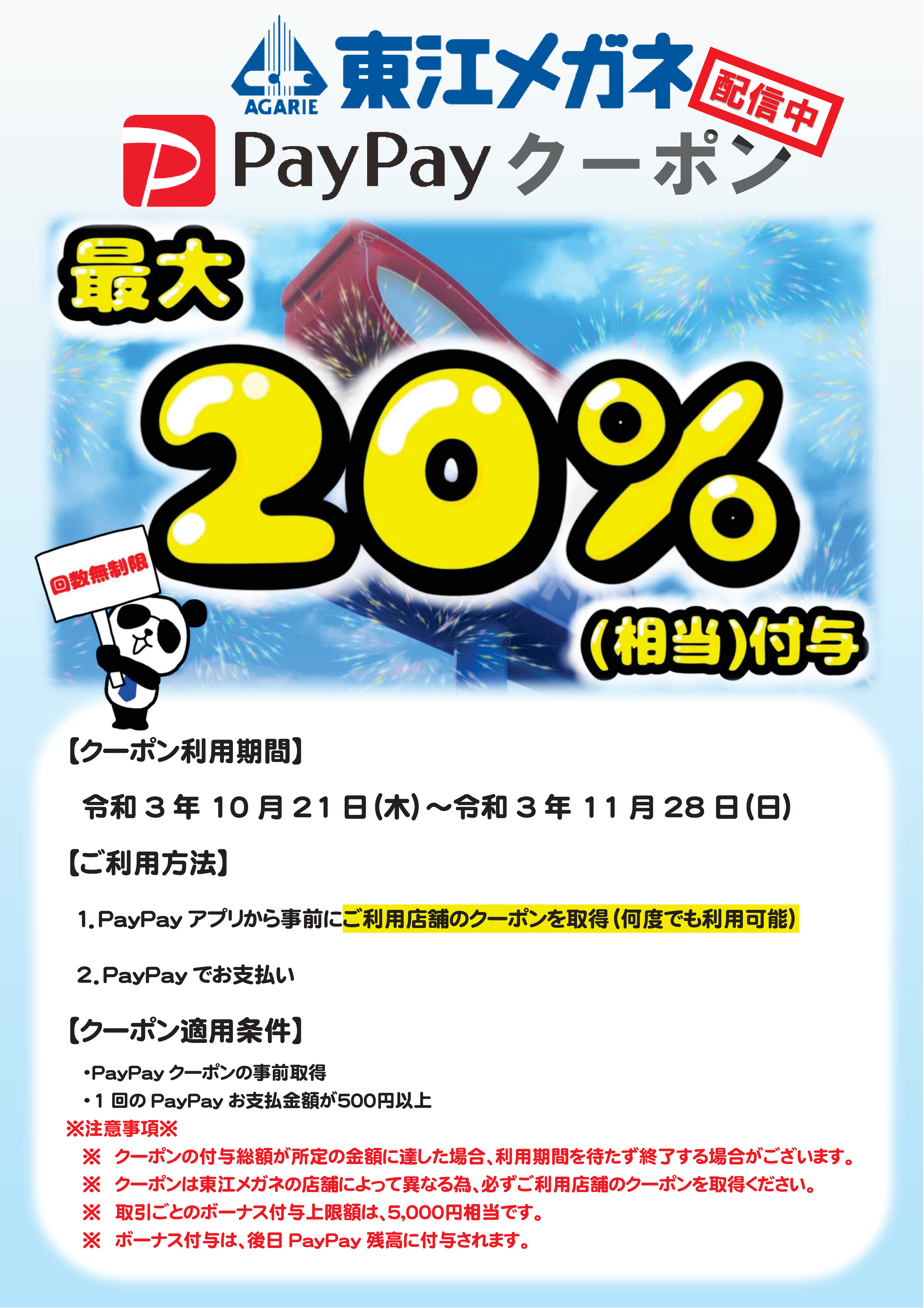 R3.10.21～R3.11.28）PayPayクーポン（最大20％相当付与）ポスター