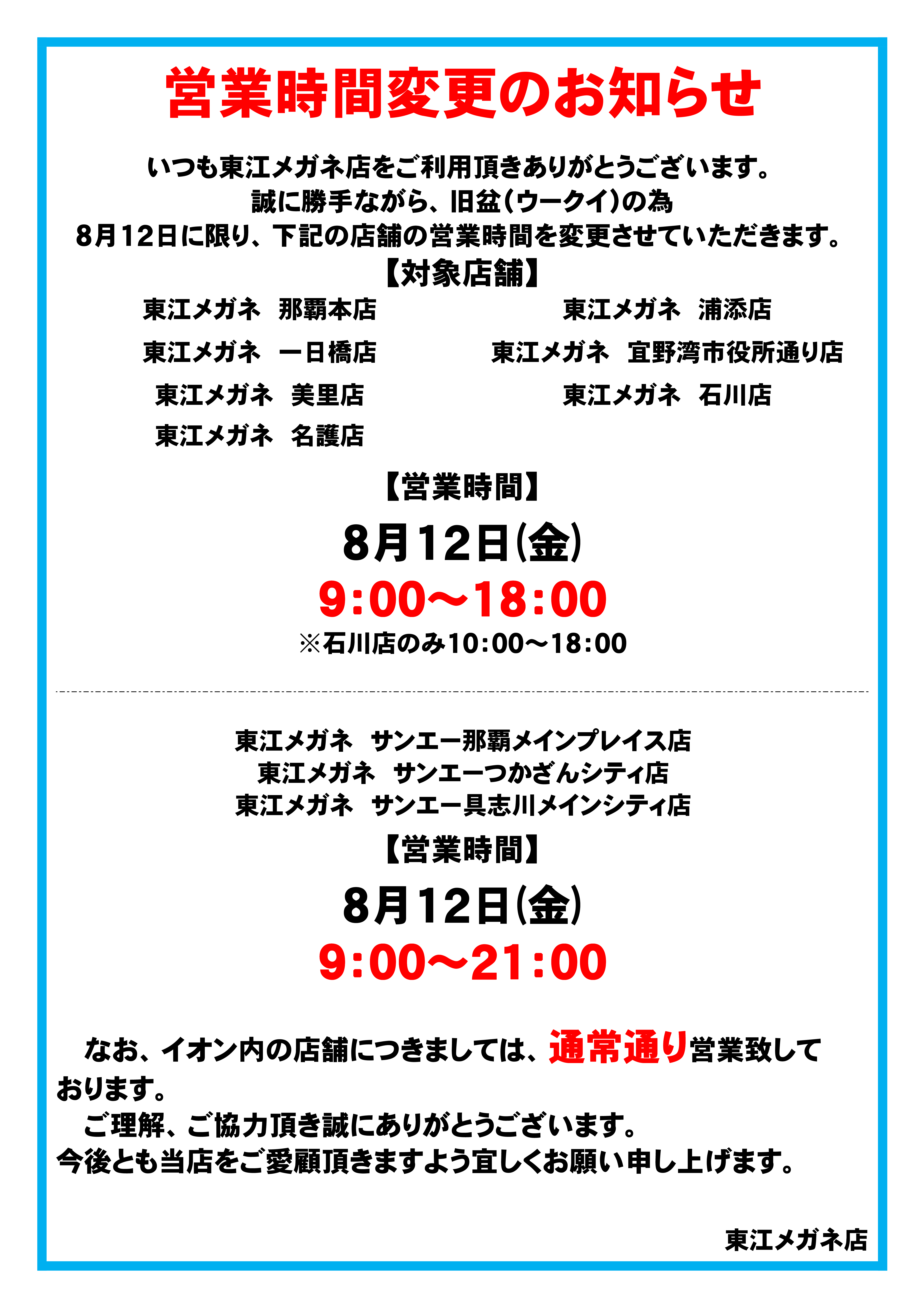 営業時間変更のお知らせ（旧盆ウークイ）1