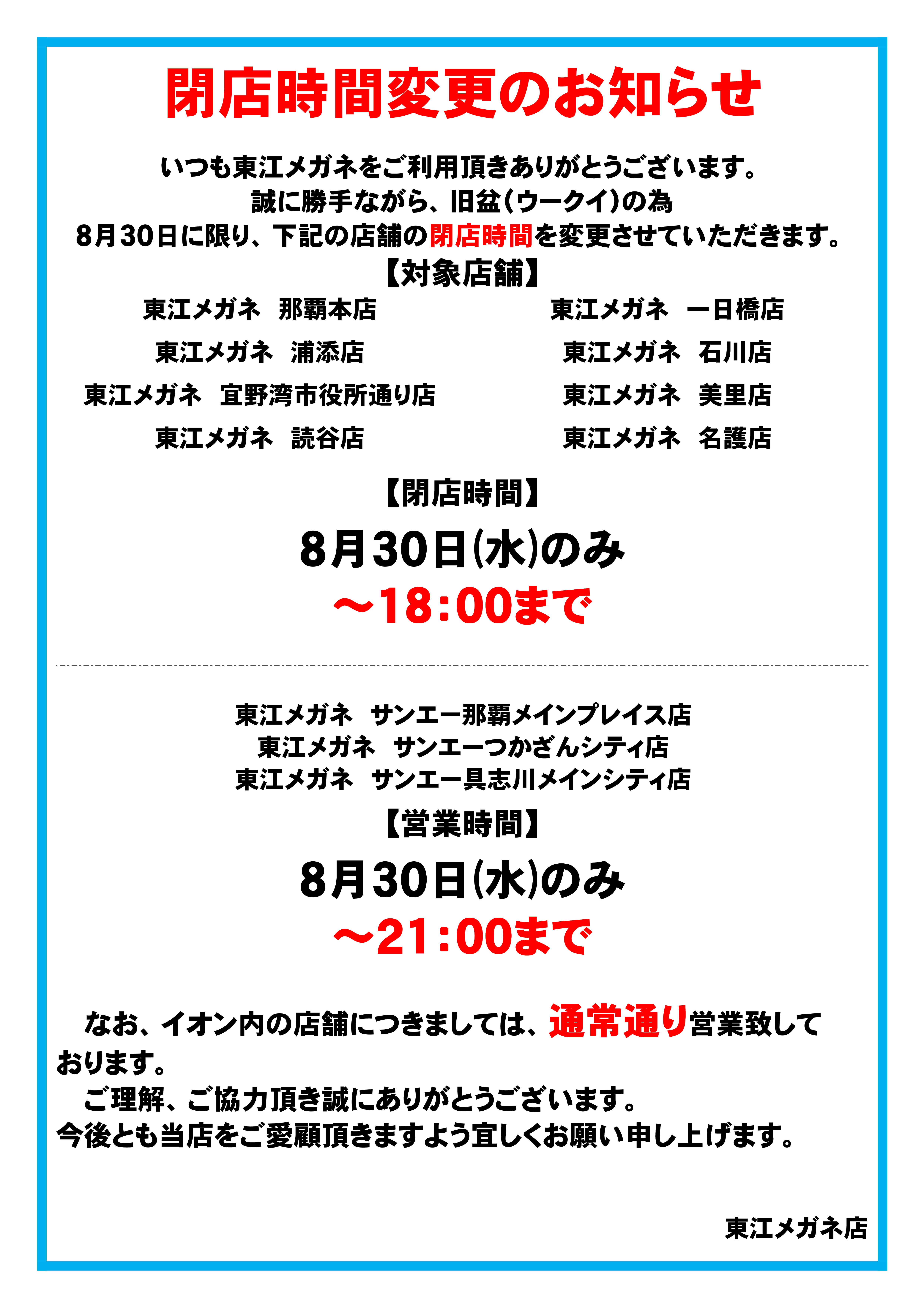 営業時間変更のお知らせ（旧盆ウークイ）2