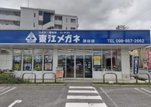 沖縄県　読谷村　東江メガネ 読谷店