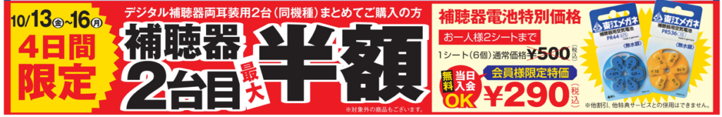 東江メガネ 美里店 28周年祭 大感謝際 セール 補聴器 電池 2023