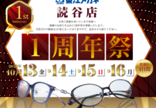 東江メガネ 読谷店 一周年祭 2023年10月