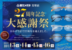 美里店28周年 2023/10/13