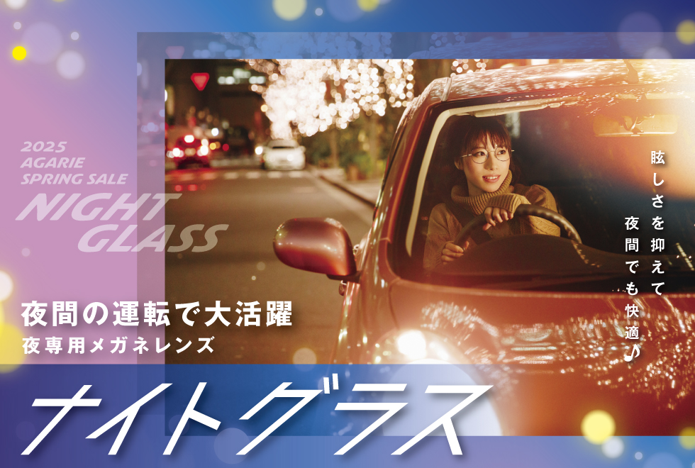 ナイトグラス
