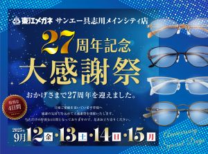 27周年】東江メガネ サンエー具志川メインシティー店『大感謝祭』開催