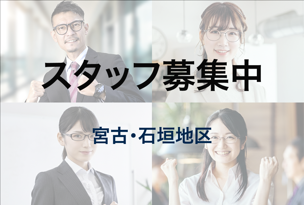 スタッフ募集